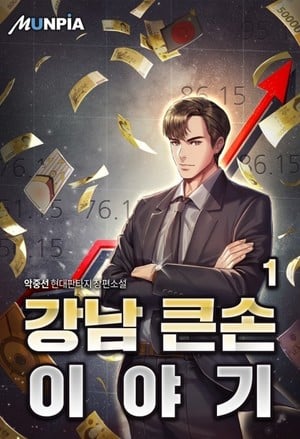 Story of a Big Player from Gangnam